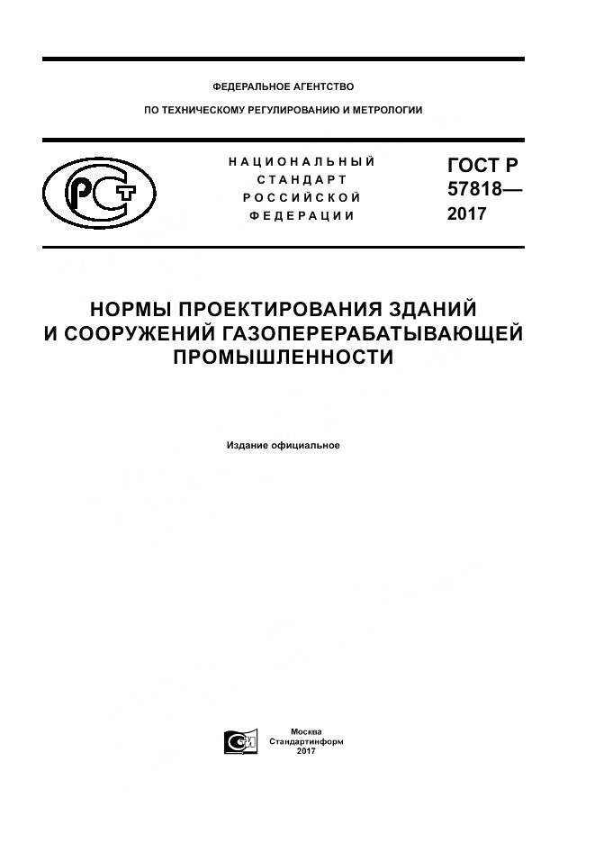 ГОСТ Р  57818-2017, страница 1