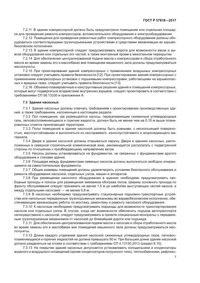 ГОСТ Р  57818-2017, страница 11