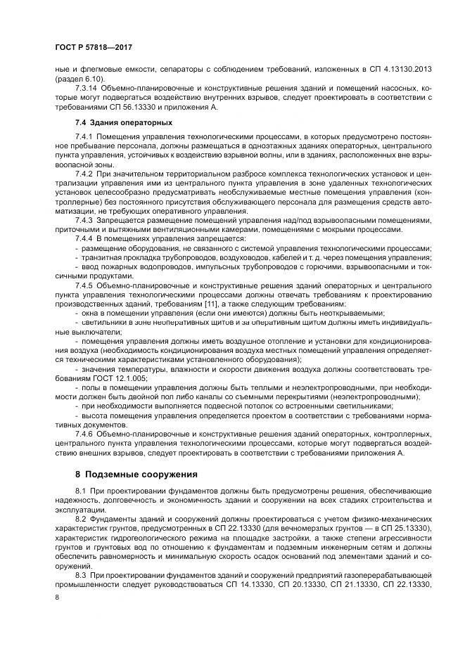 ГОСТ Р  57818-2017, страница 12
