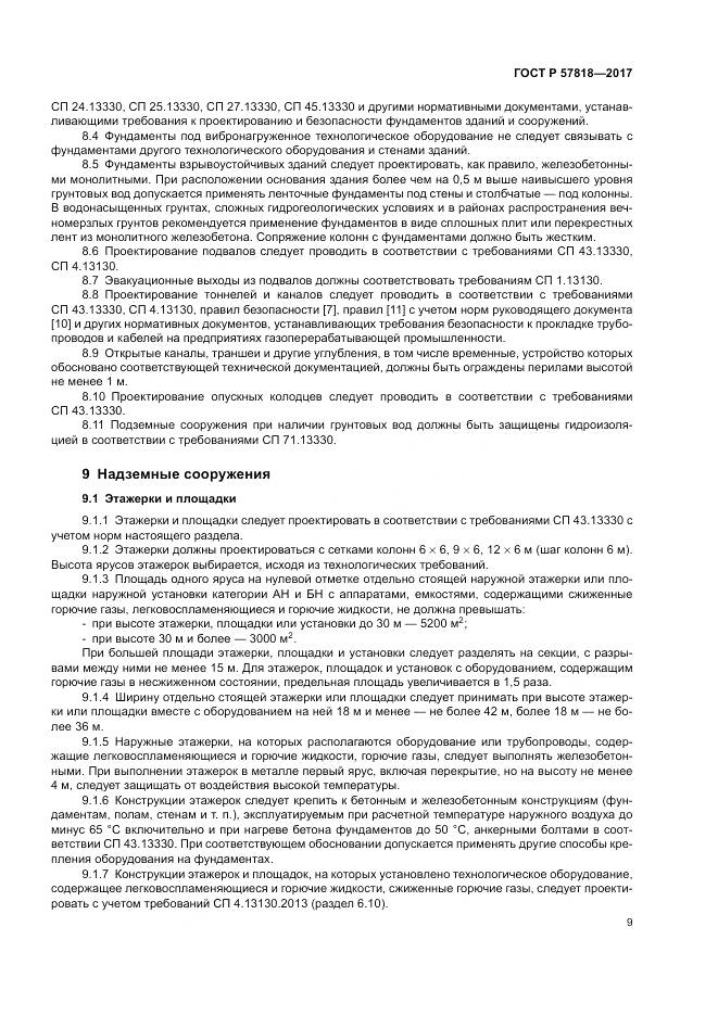 ГОСТ Р  57818-2017, страница 13