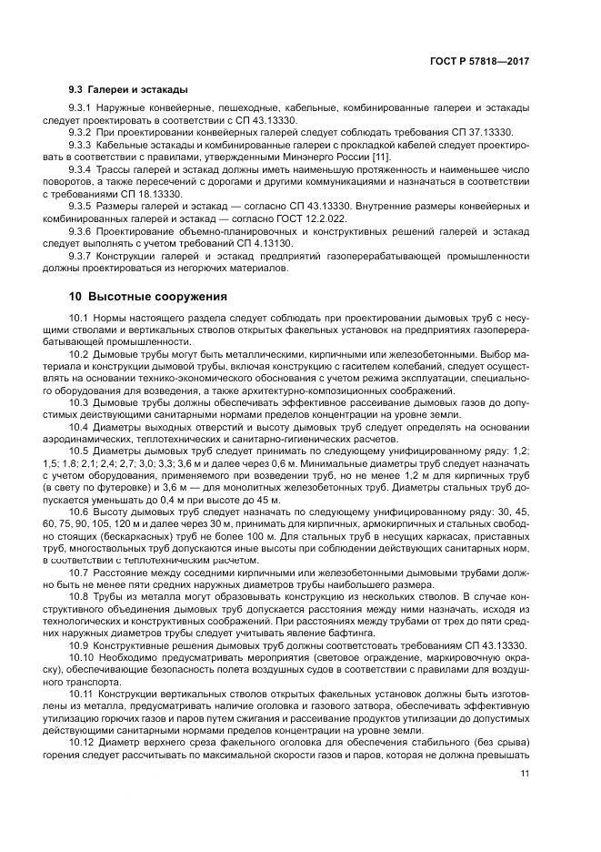 ГОСТ Р  57818-2017, страница 15