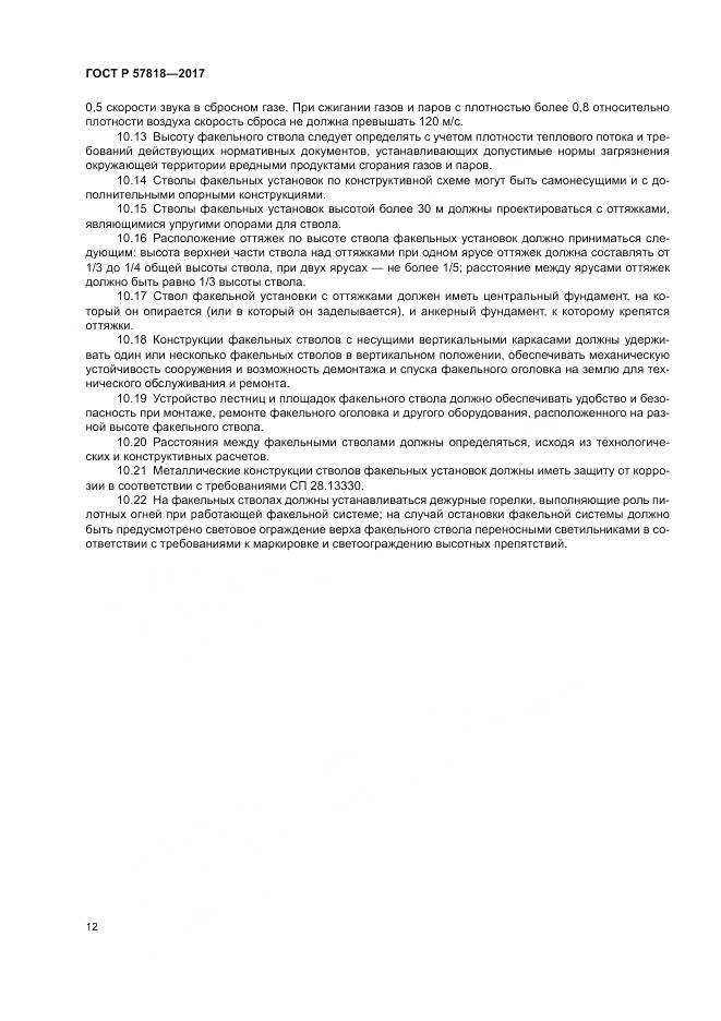 ГОСТ Р  57818-2017, страница 16