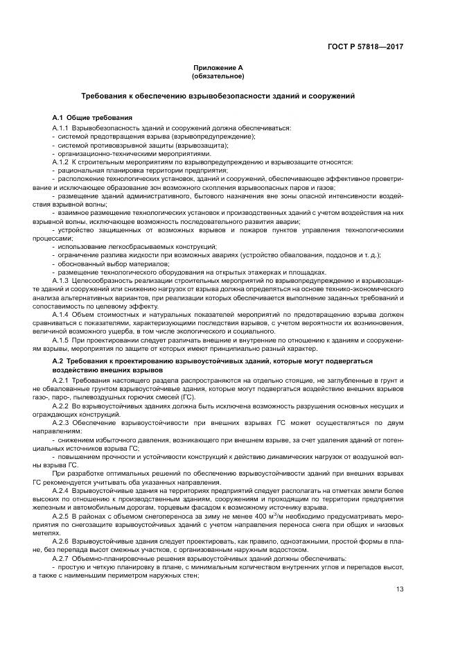 ГОСТ Р  57818-2017, страница 17