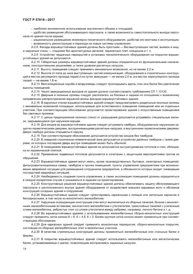 ГОСТ Р  57818-2017, страница 18