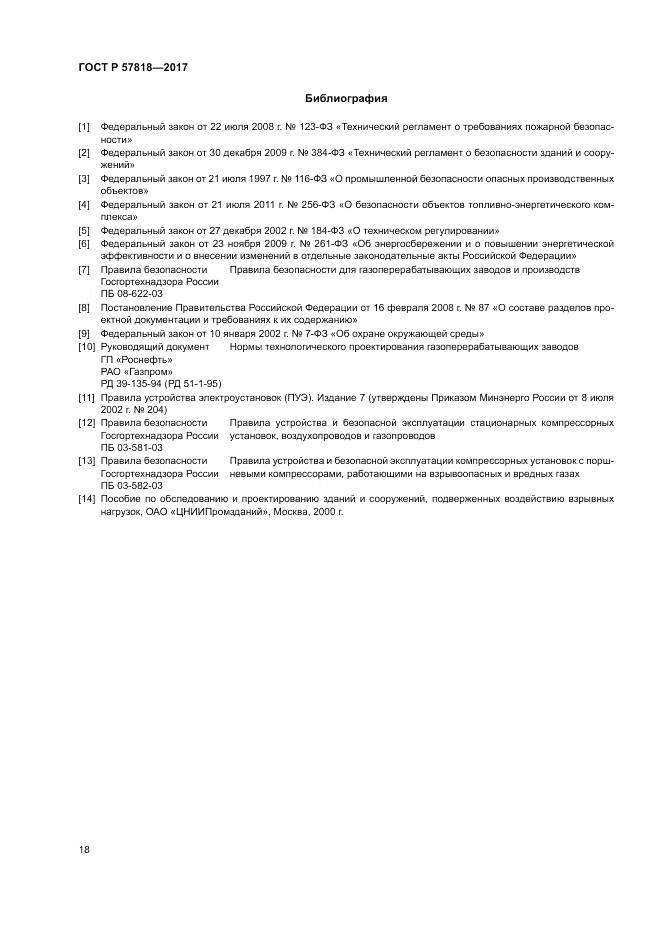 ГОСТ Р  57818-2017, страница 22