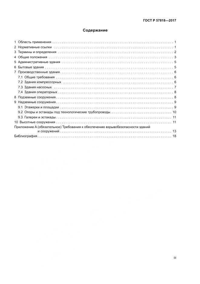 ГОСТ Р  57818-2017, страница 3