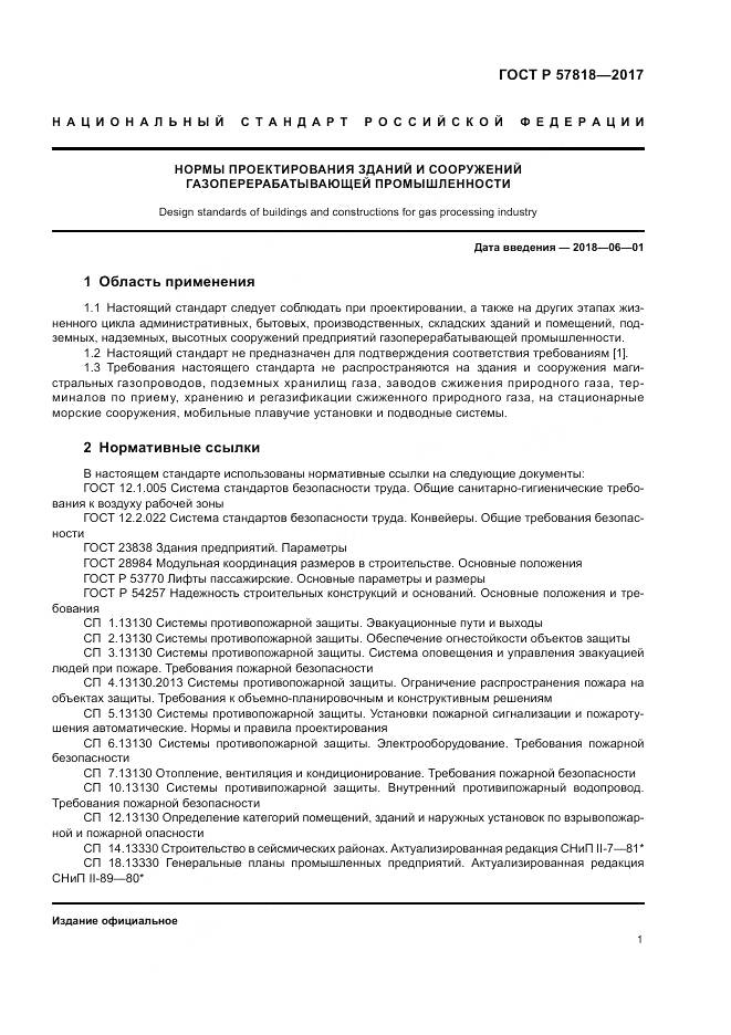 ГОСТ Р  57818-2017, страница 5