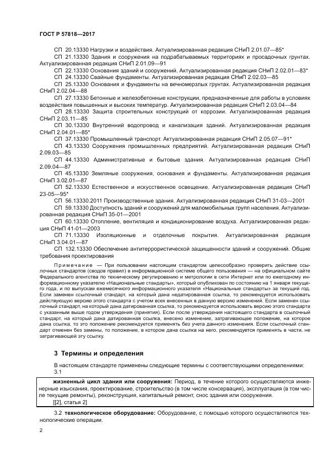 ГОСТ Р  57818-2017, страница 6