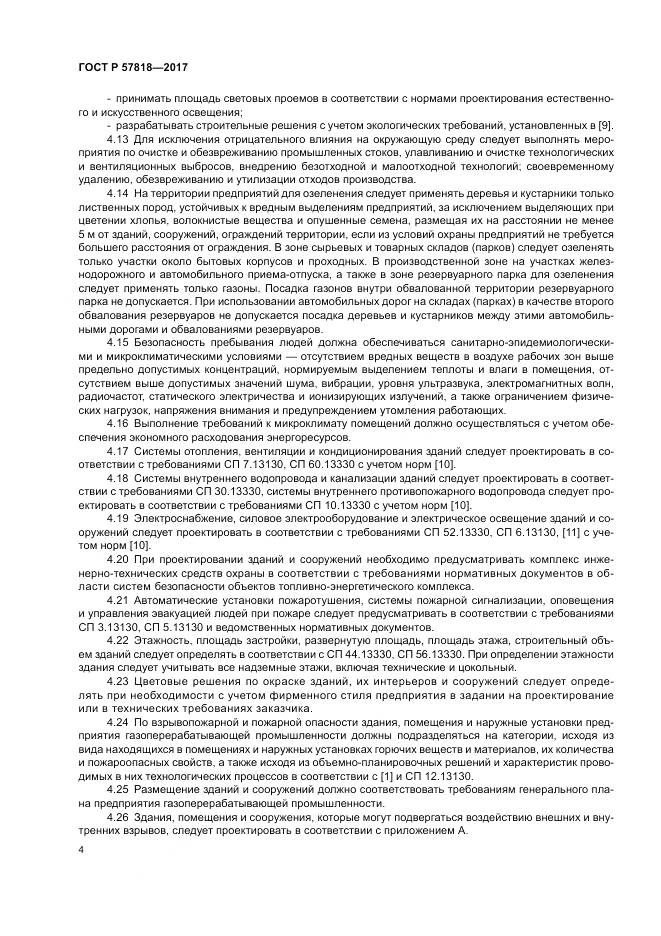 ГОСТ Р  57818-2017, страница 8