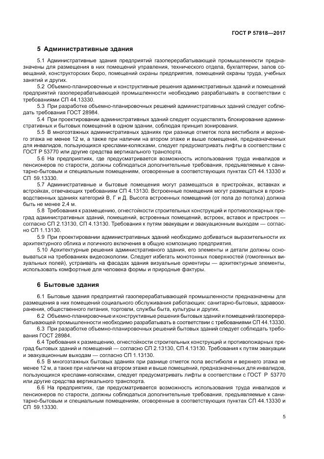 ГОСТ Р  57818-2017, страница 9
