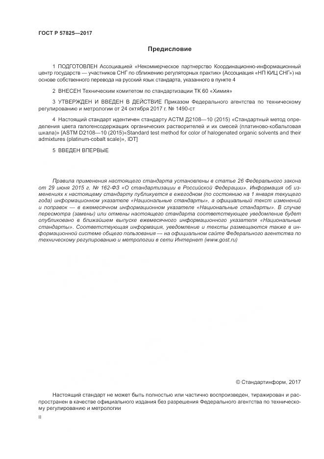 ГОСТ Р  57825-2017, страница 2