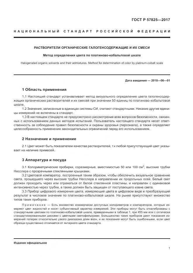 ГОСТ Р  57825-2017, страница 3