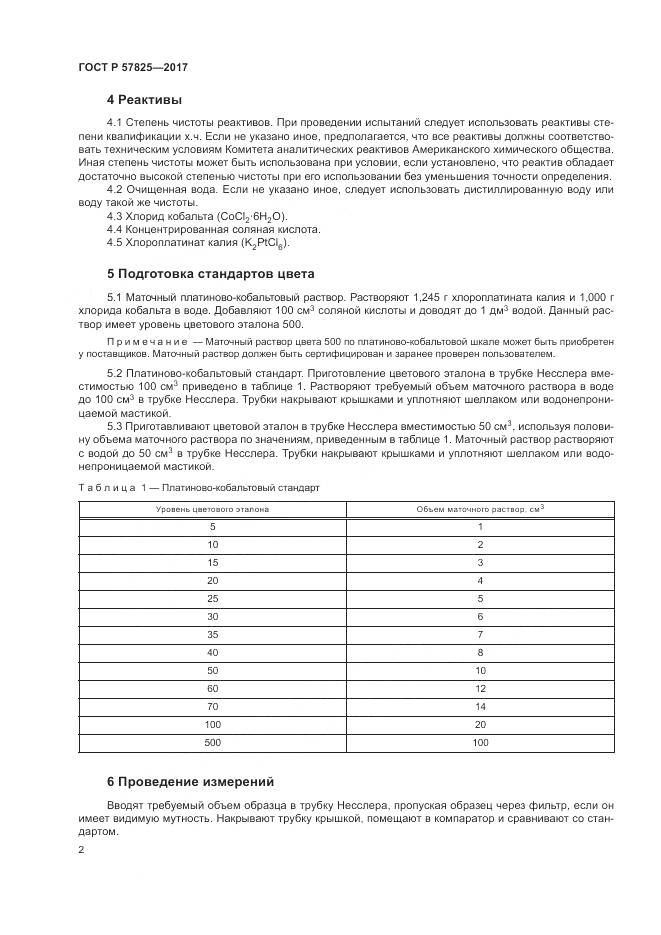 ГОСТ Р  57825-2017, страница 4