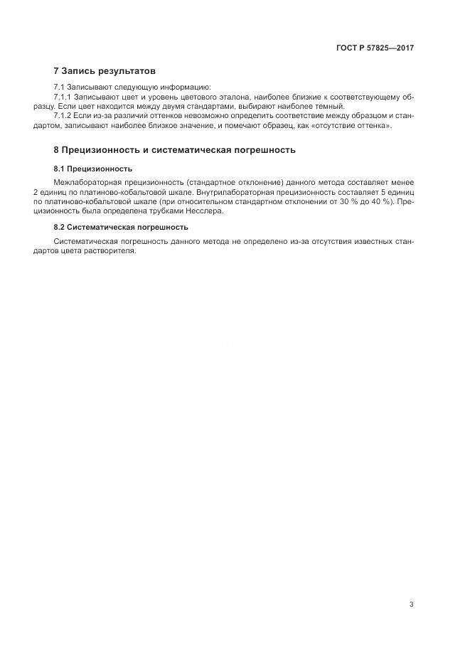 ГОСТ Р  57825-2017, страница 5