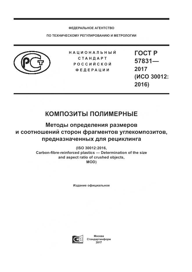 ГОСТ Р  57831-2017, страница 1
