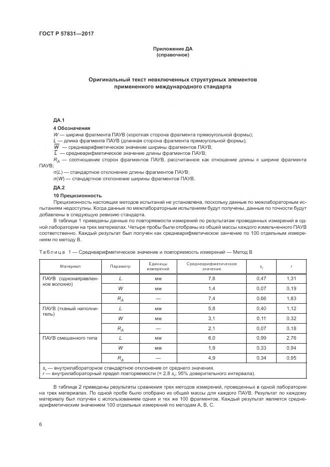 ГОСТ Р  57831-2017, страница 10