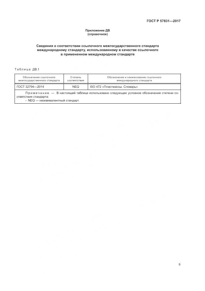 ГОСТ Р  57831-2017, страница 13