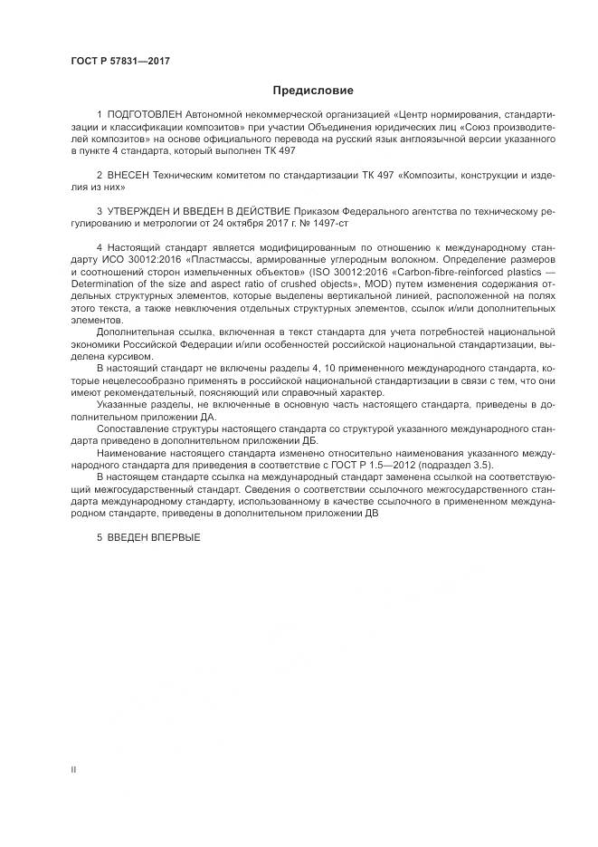 ГОСТ Р  57831-2017, страница 2