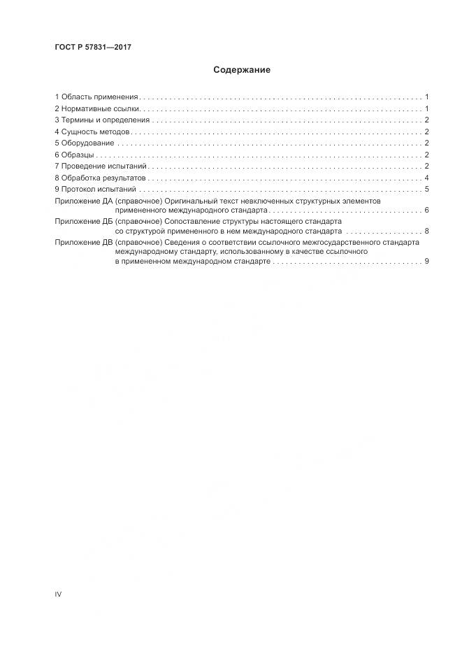 ГОСТ Р  57831-2017, страница 4
