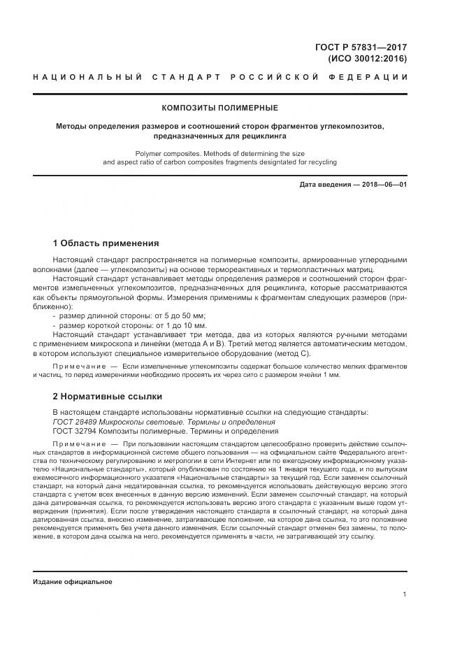 ГОСТ Р  57831-2017, страница 5