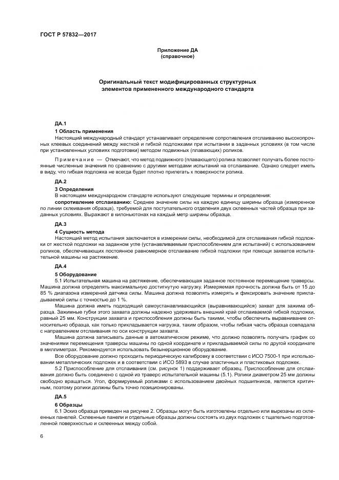 ГОСТ Р  57832-2017, страница 10
