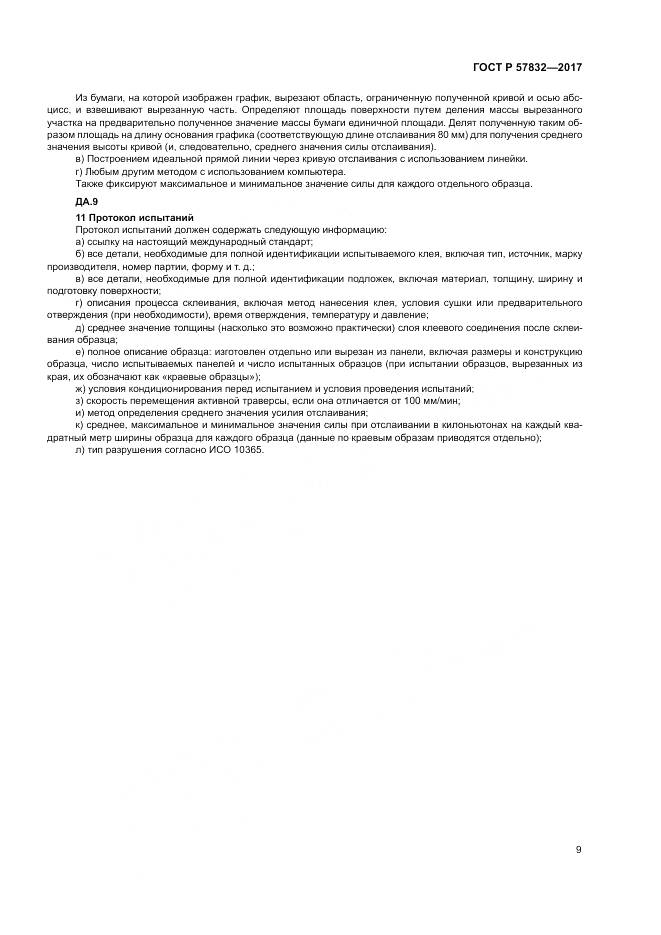 ГОСТ Р  57832-2017, страница 13