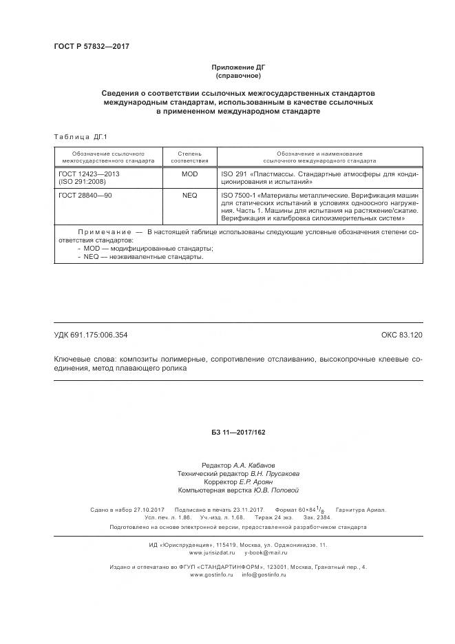 ГОСТ Р  57832-2017, страница 16