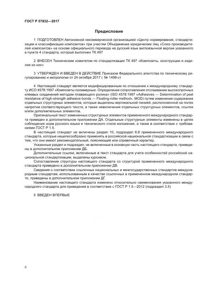 ГОСТ Р  57832-2017, страница 2