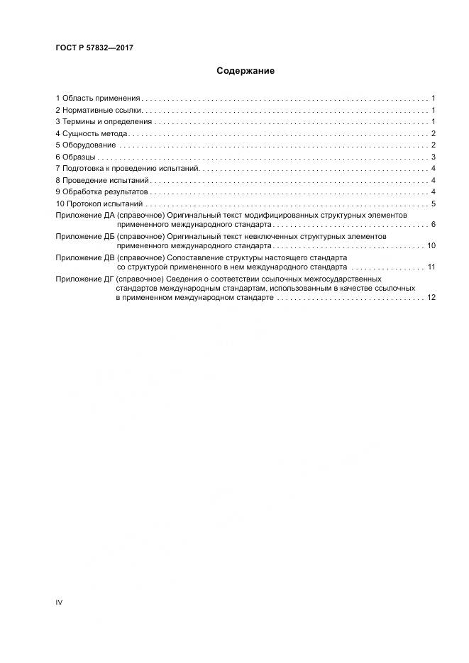 ГОСТ Р  57832-2017, страница 4