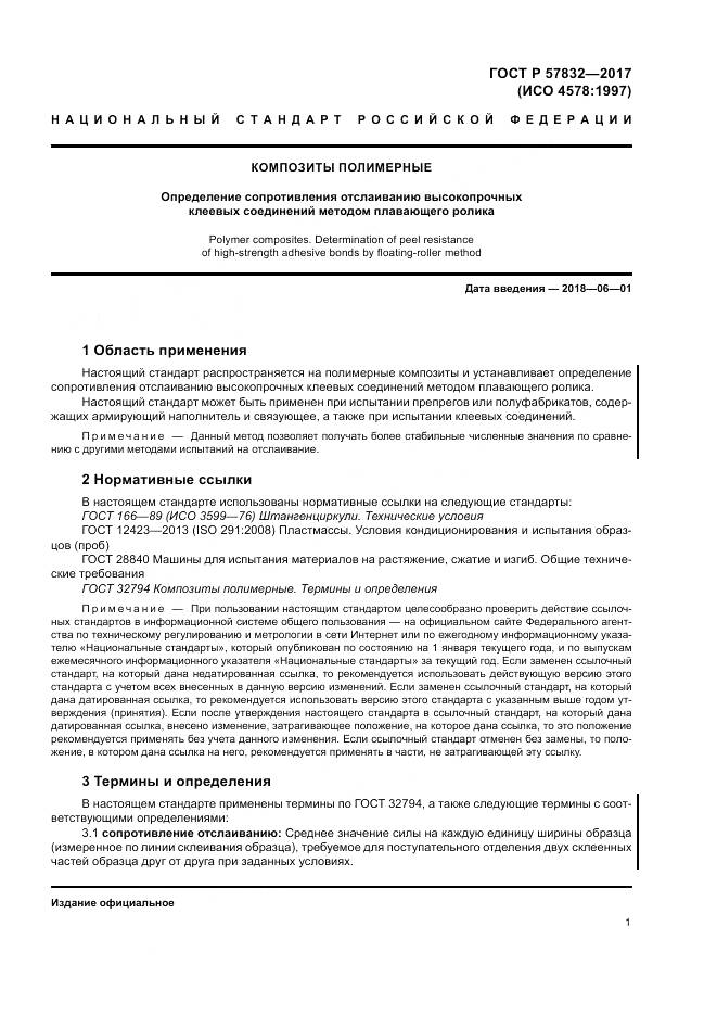 ГОСТ Р  57832-2017, страница 5