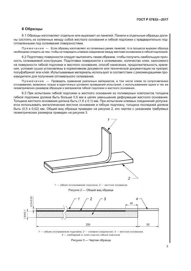 ГОСТ Р 57832-2017, страница 7