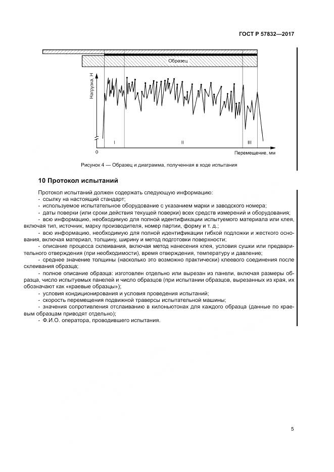 ГОСТ Р 57832-2017, страница 9