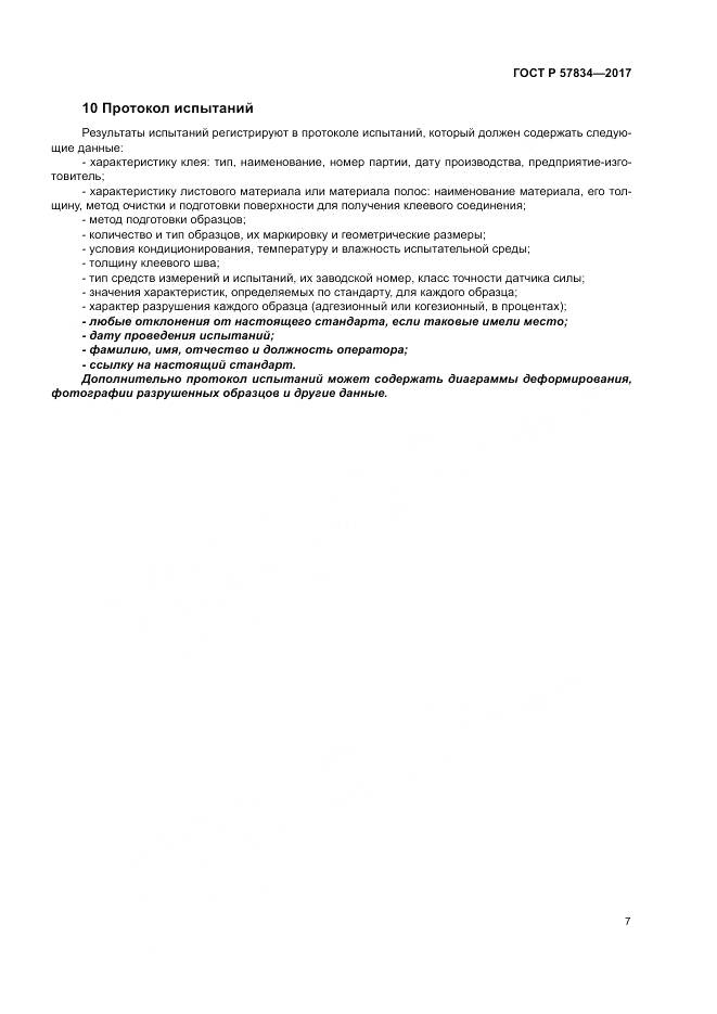 ГОСТ Р  57834-2017, страница 11