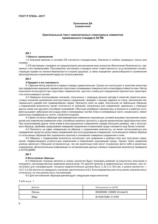 ГОСТ Р  57834-2017, страница 12