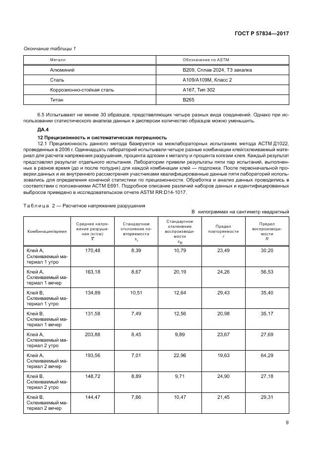 ГОСТ Р  57834-2017, страница 13