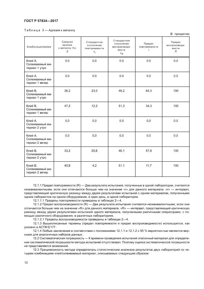 ГОСТ Р  57834-2017, страница 14