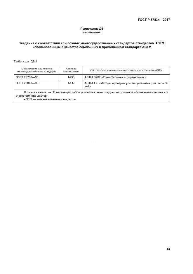 ГОСТ Р  57834-2017, страница 17