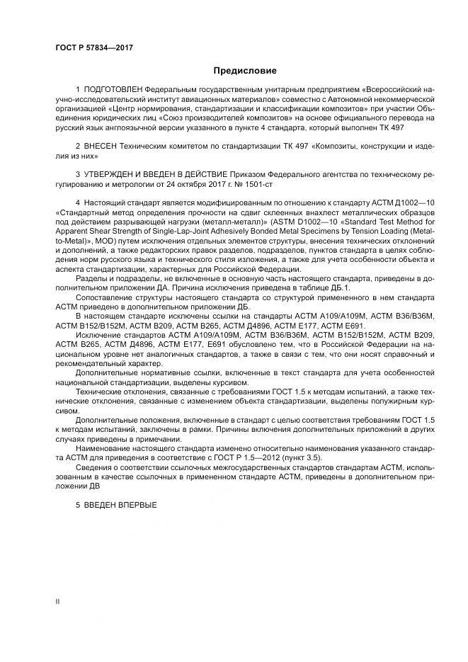 ГОСТ Р  57834-2017, страница 2
