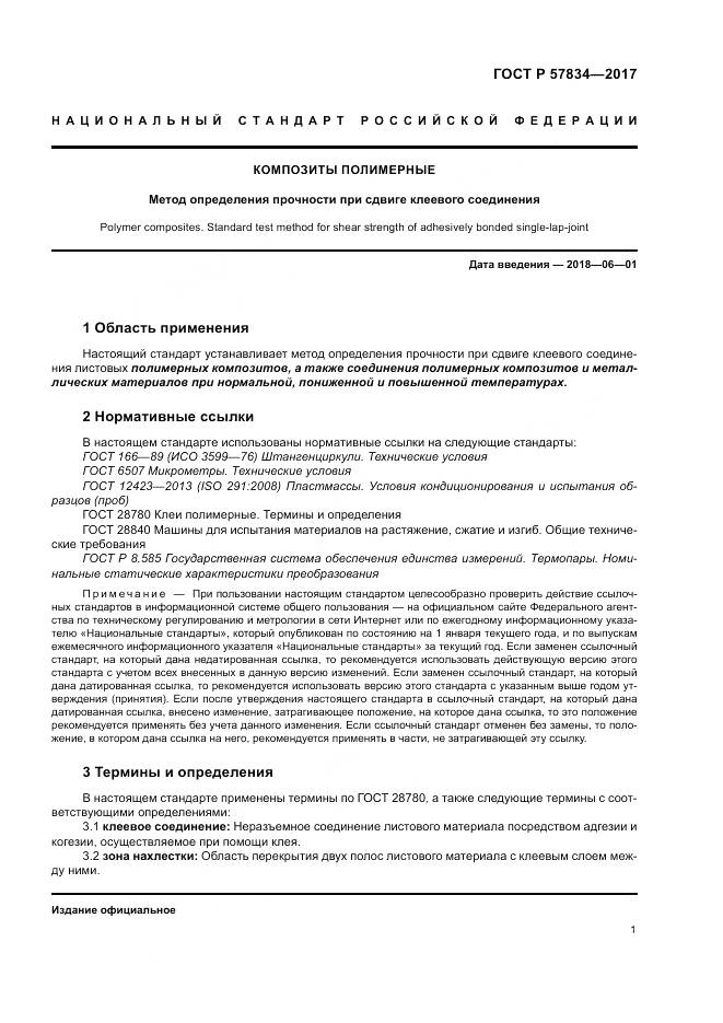 ГОСТ Р  57834-2017, страница 5