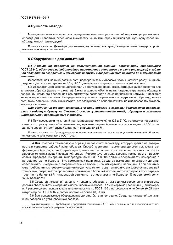 ГОСТ Р  57834-2017, страница 6