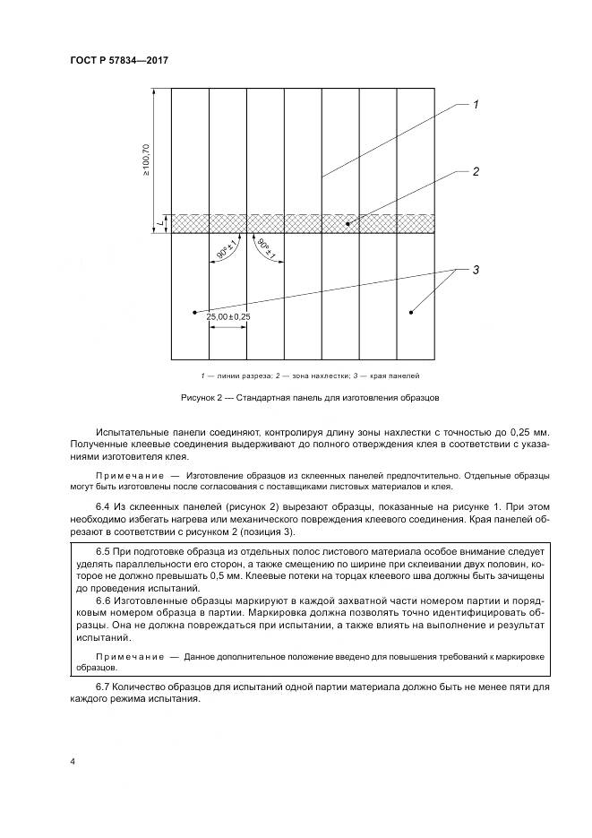 ГОСТ Р 57834-2017, страница 8