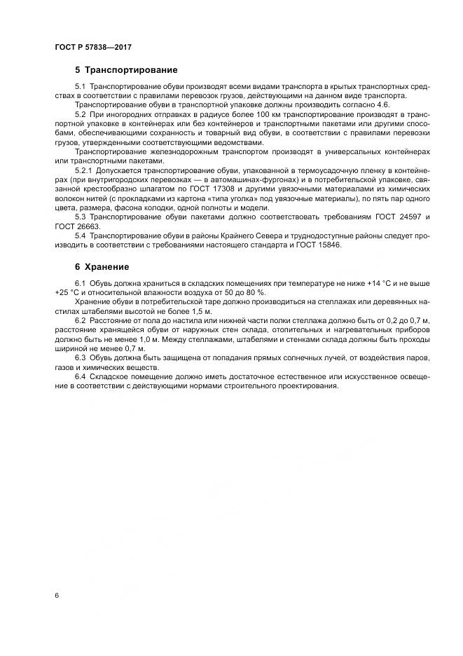 ГОСТ Р  57838-2017, страница 10