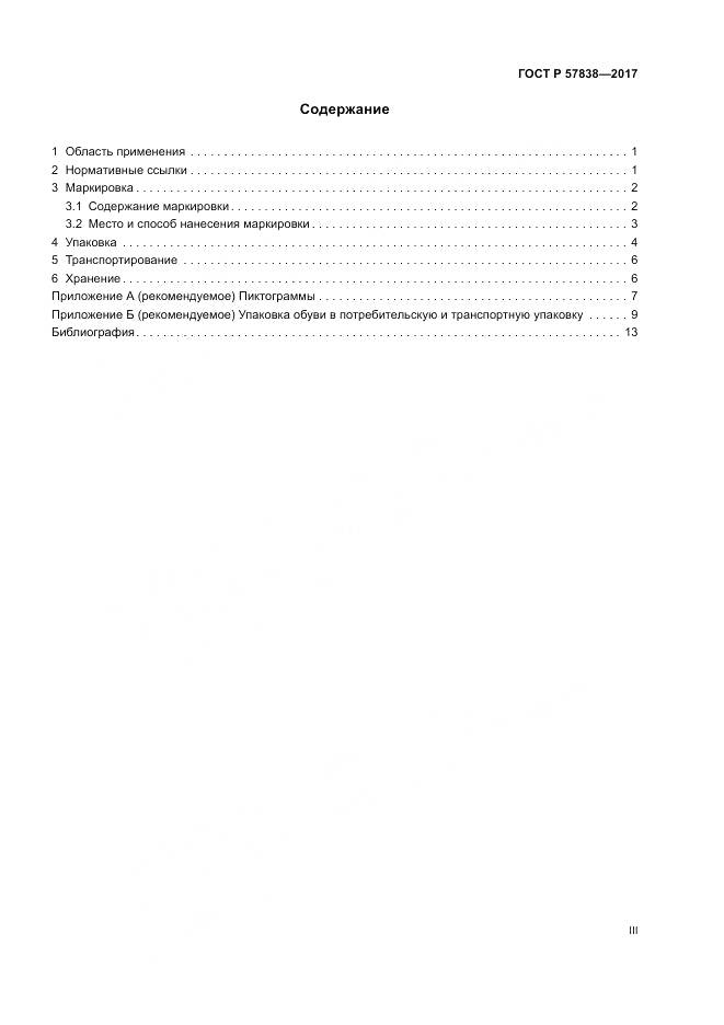 ГОСТ Р  57838-2017, страница 3