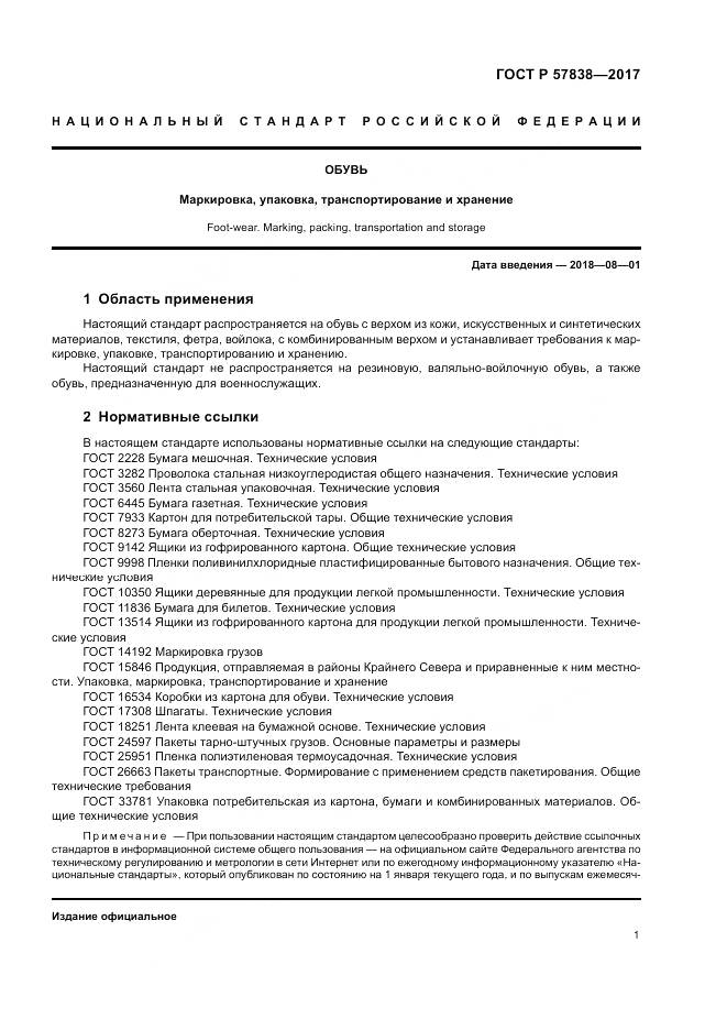 ГОСТ Р  57838-2017, страница 5