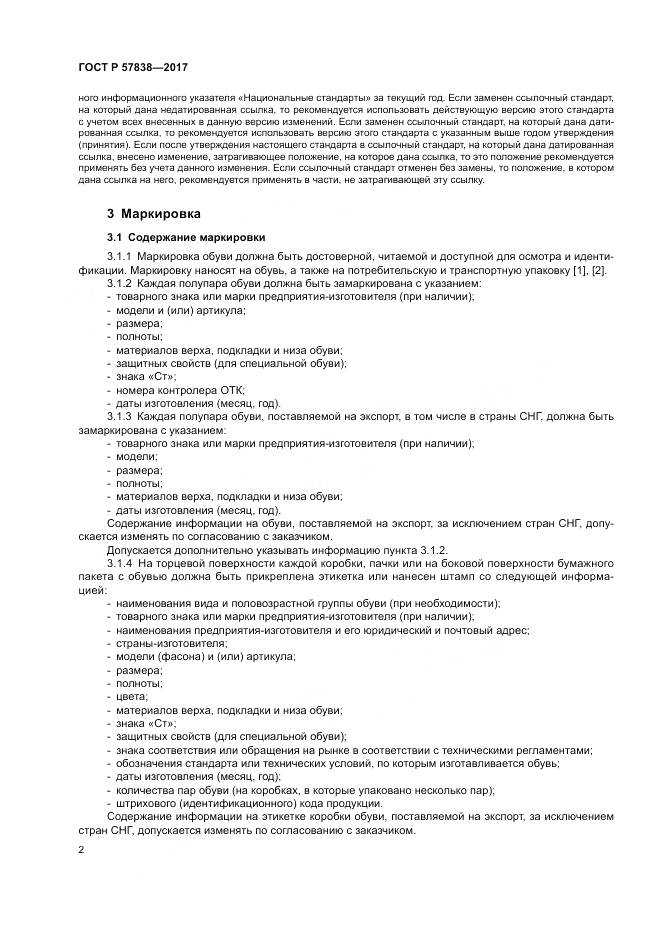 ГОСТ Р  57838-2017, страница 6
