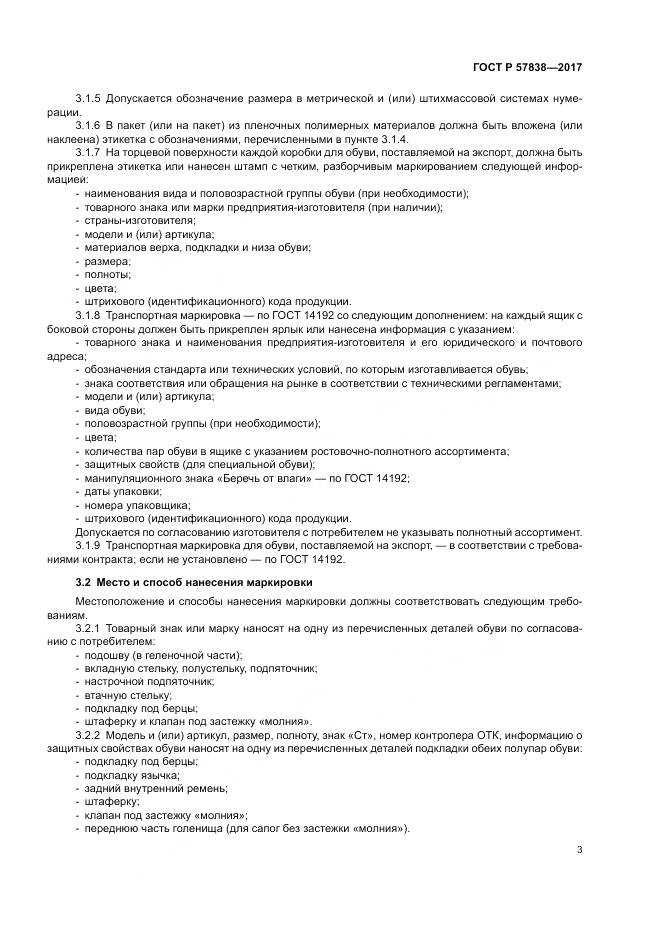 ГОСТ Р  57838-2017, страница 7