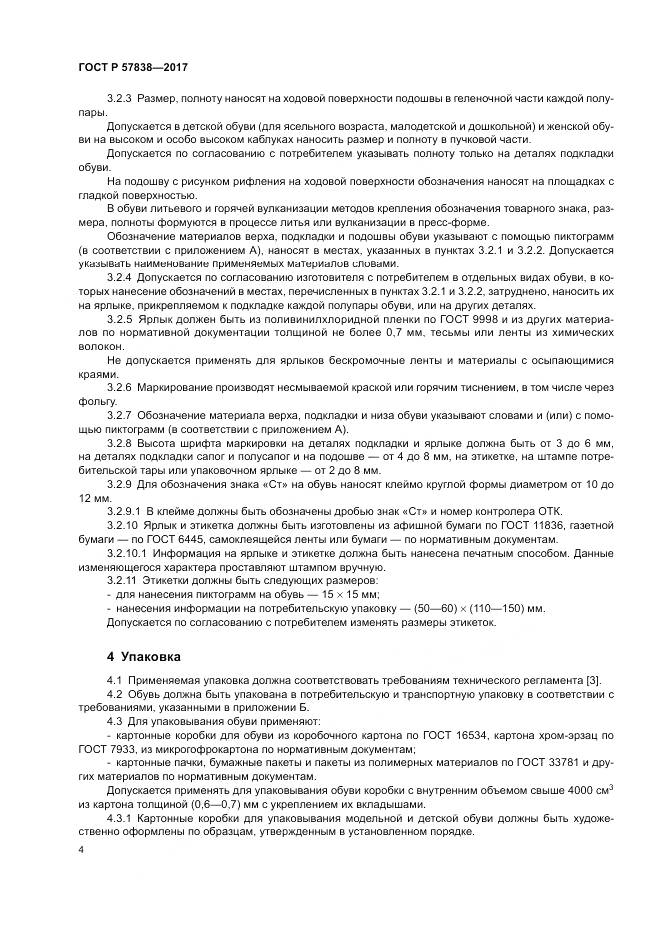 ГОСТ Р  57838-2017, страница 8