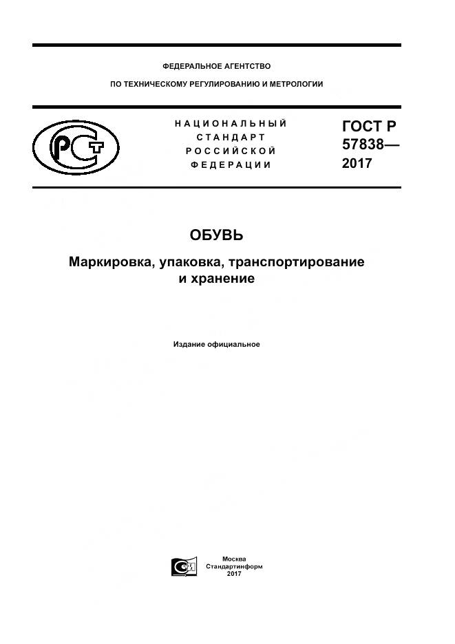 ГОСТ Р 57838-2017, страница 1