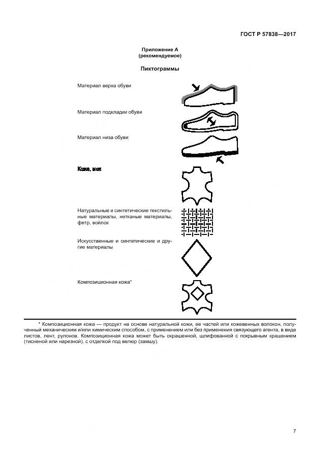 ГОСТ Р 57838-2017, страница 11