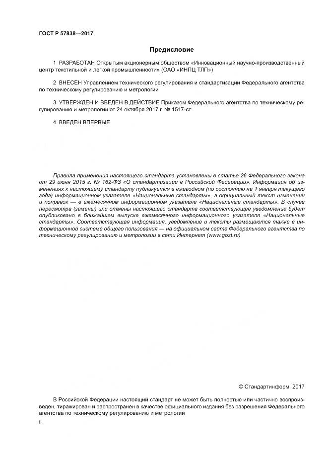 ГОСТ Р 57838-2017, страница 2